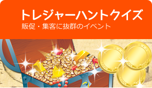 トレジャーハントクイズ/販促・集客に抜群のイベント