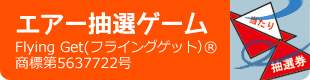 エアー抽選ゲーム/Flying Get(フライングゲット）(R)   商標第5637722号