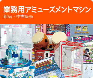 業務用アミューズメントマシン/新品・中古販売