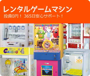 レンタルゲームマシン/投資0円！ 365日安心サポート！ 
