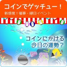 コインでゲッチュー！/新感覚！催事・縁日イベント  