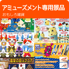 アミューズメント専用景品 /おもしろ雑貨