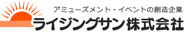 アミューズメント・イベントの創造企業 ライジングサン株式会社 