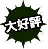 大好評
